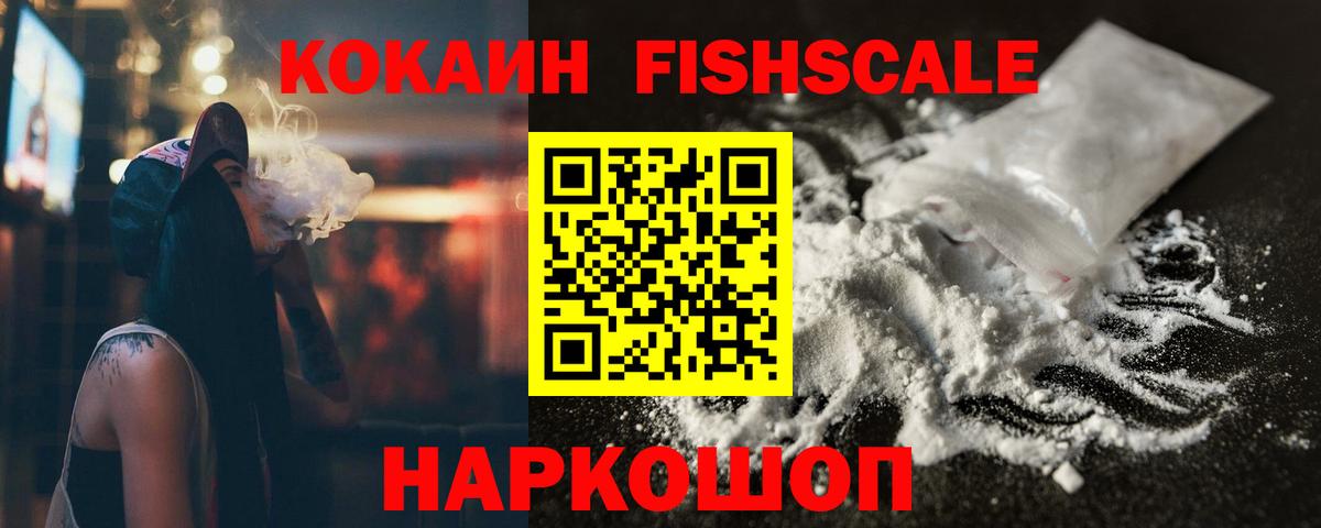 КОКАИН Эквадор  COCAIN Fish Scale  Вход с VPN  Мурманск 