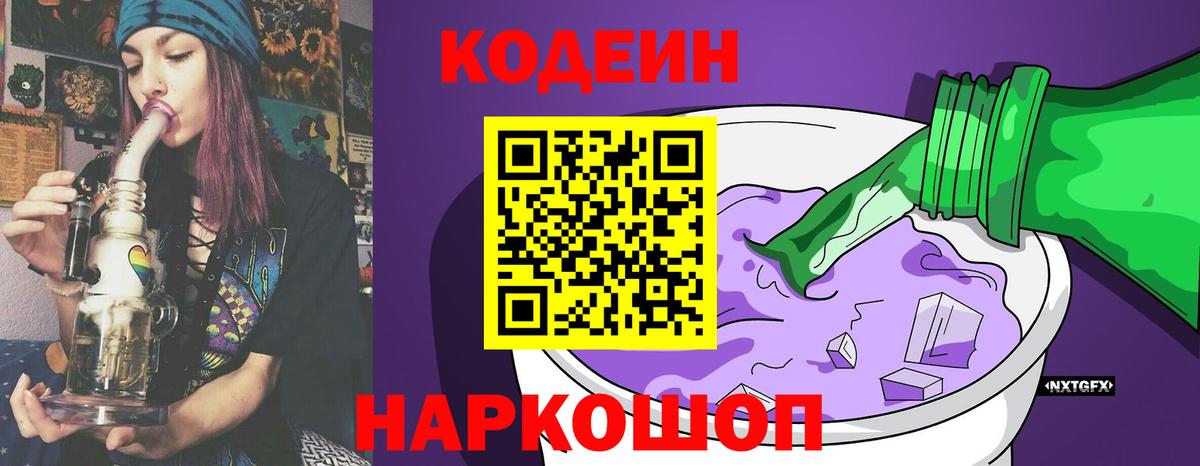 Мурманск  Кодеиновый сироп Lean Purple Drank  Вход с VPN  Кодеин Purple Drank 